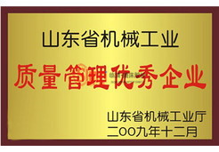 質(zhì)量管理優(yōu)秀企業(yè)