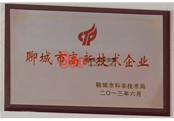 聊城市高新技術(shù)企業(yè)