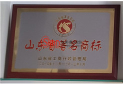 山東省著名商標(biāo)