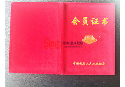 中國機床工具工業(yè)協(xié)會會員證書