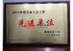 臨清市總工會頒發(fā)先進單位獎