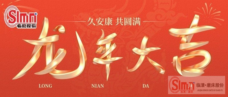 臨磨春節(jié)橫