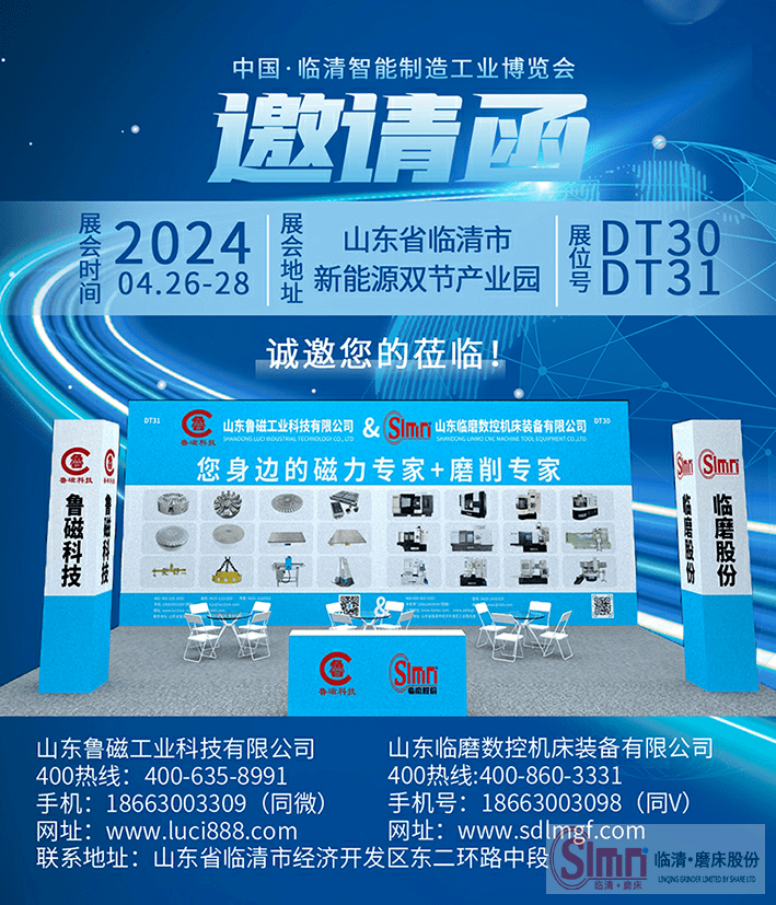 山東臨磨誠(chéng)邀您共同參加2024中國(guó)·臨清智能制造工業(yè)博覽會(huì)