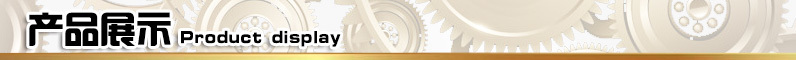產(chǎn)品展示 產(chǎn)品展示
